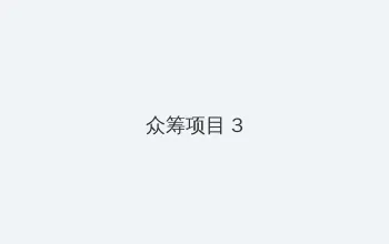 tttzzz668.su黑料正能量入口 众筹项目 - 社区纪录片